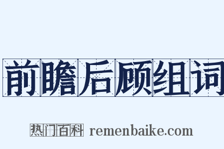 前瞻后顾组词是什么意思的图片